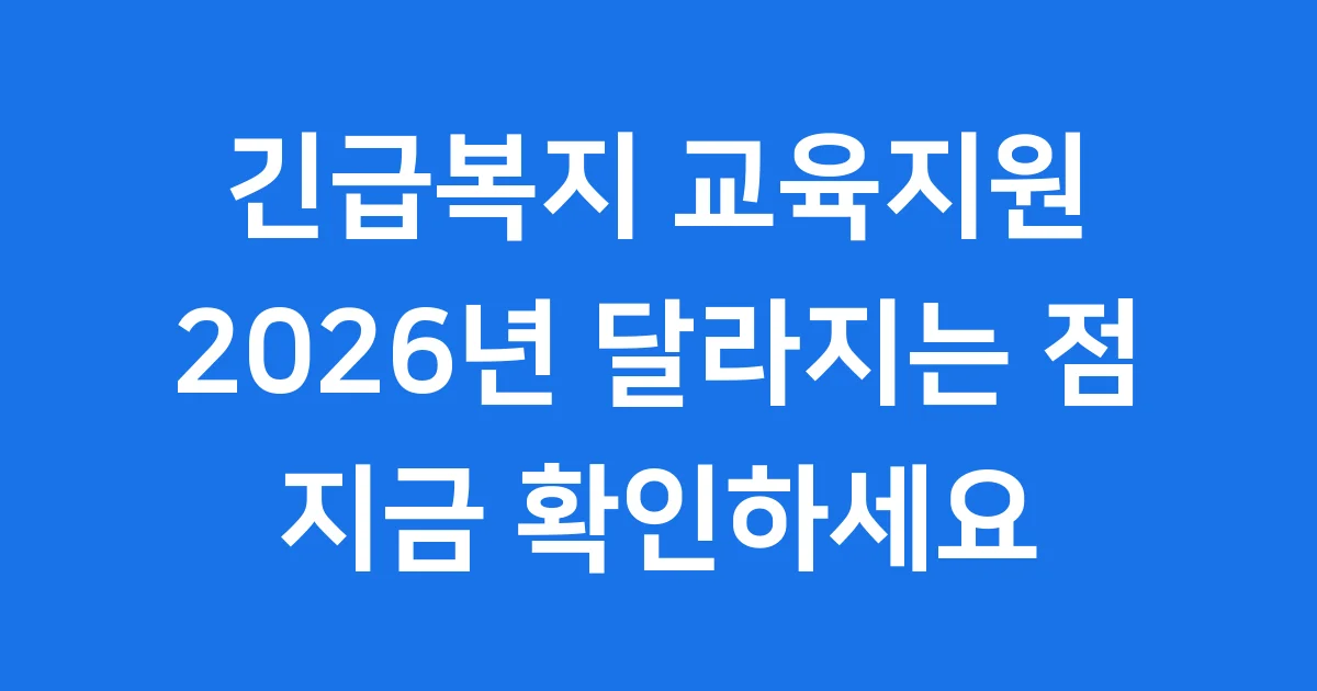 긴급복지 교육지원 2026년 신청방법 자격요건