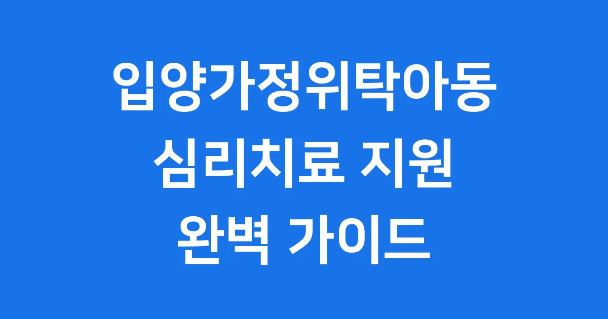 입양가정위탁아동 심리치료 지원