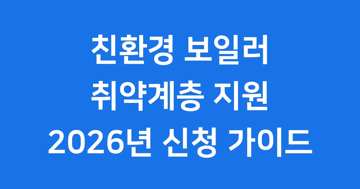 취약계층 가정용 친환경 보일러 설치 지원