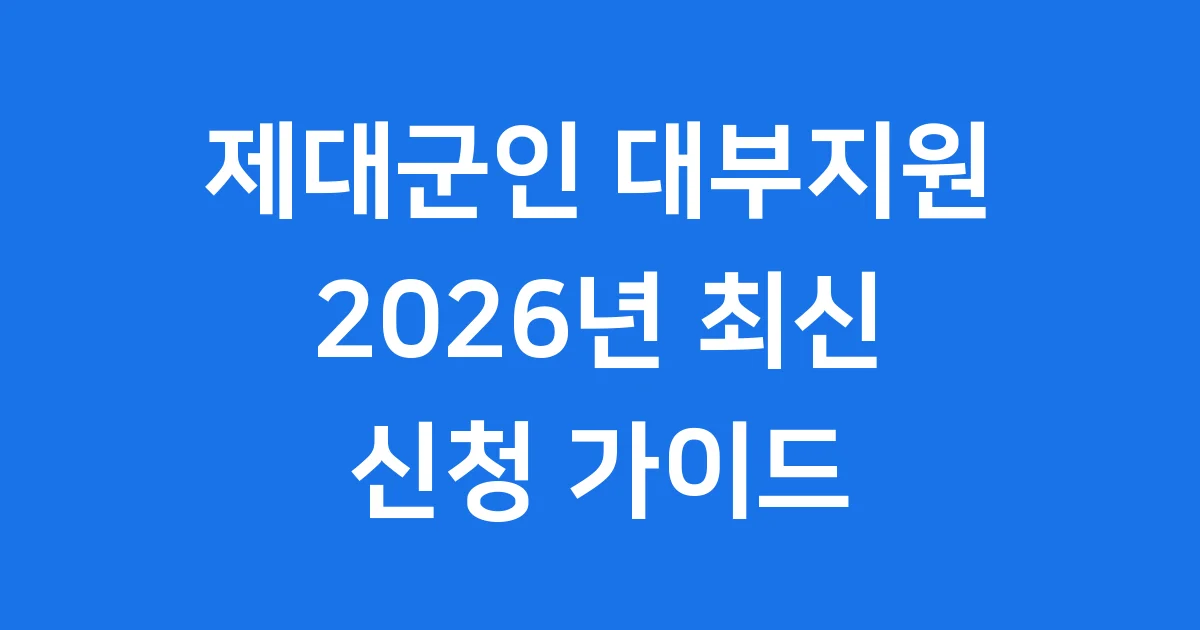 제대군인 대부지원 2026년 신청방법 자격
