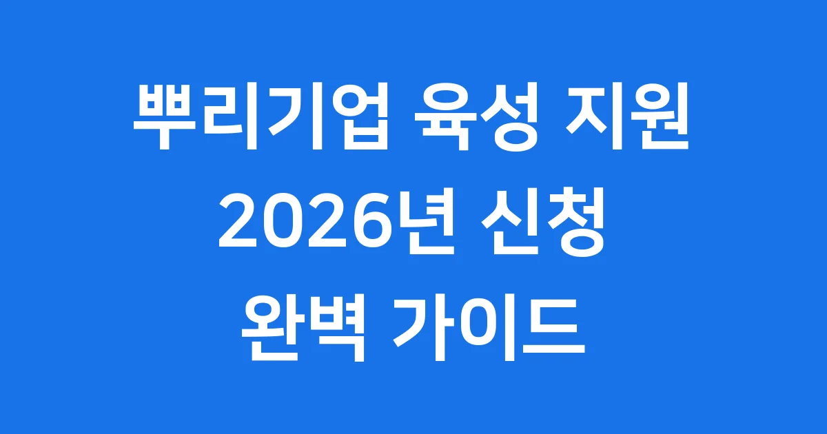 뿌리기업 육성 지원 2026년 신청방법 자격요건