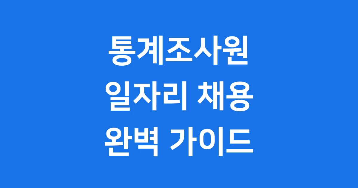 사회조사 통계조사원 일자리 제공