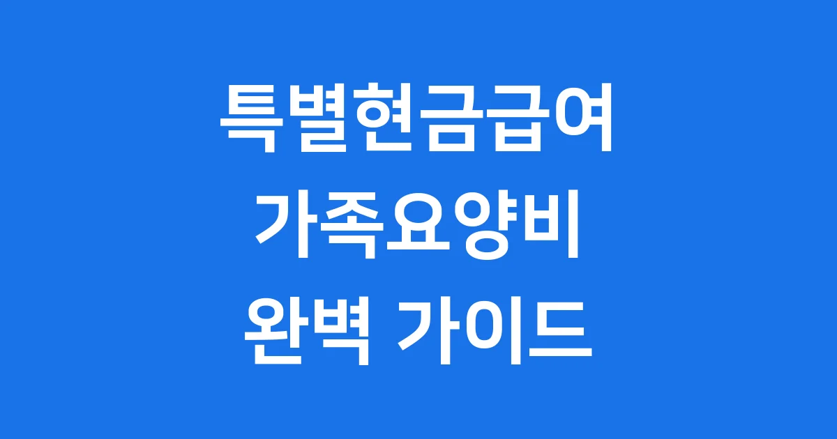특별현금급여 가족요양비 신청 조건부터 2026년 변화까지 완벽 정리