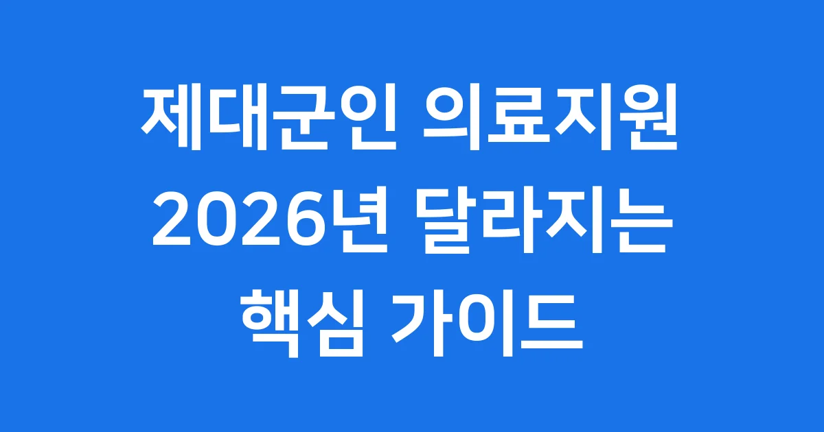 제대군인 의료지원 2026년 신청방법 자격조건
