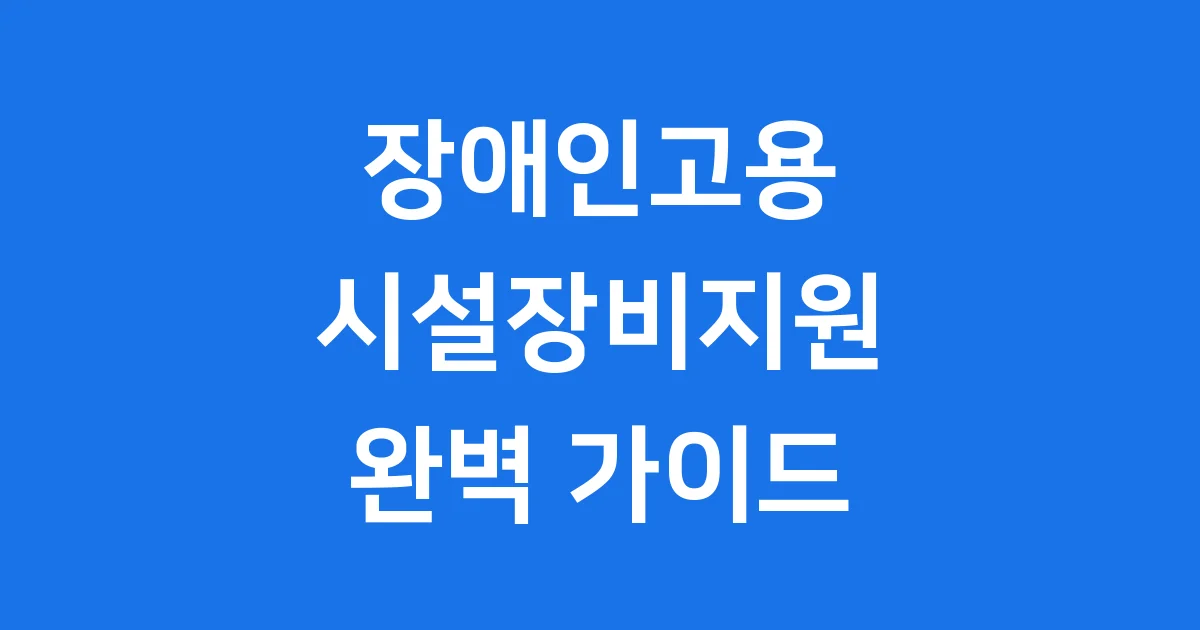 장애인고용시설장비지원 신청방법 자격조건