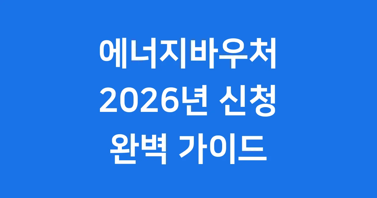 에너지바우처