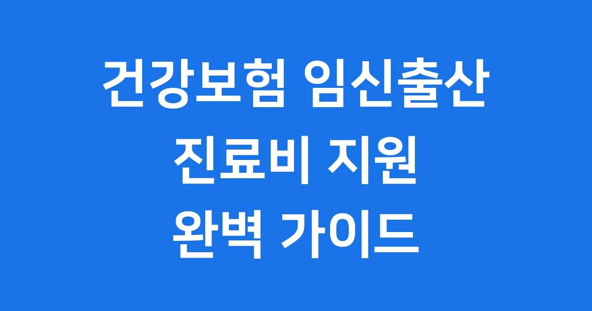 2026년 건강보험 임신출산 진료비 지원 신청방법