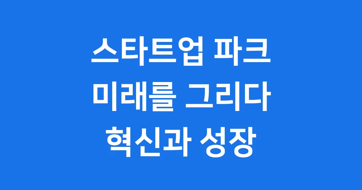 대한민국 스타트업 파크의 미래와 혁신