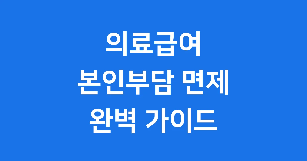 의료급여 본인부담 면제, 2026년 대대적인 변화 완벽 정리