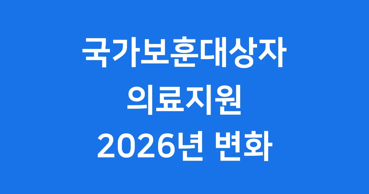 국가보훈대상자 의료지원