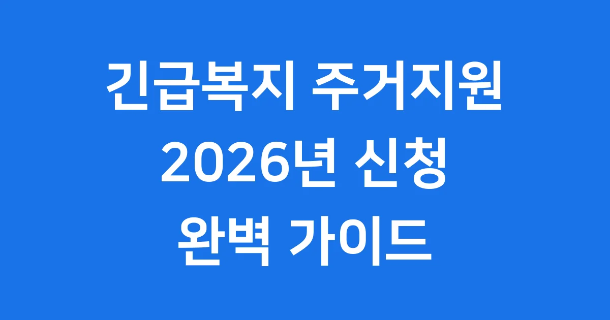 긴급복지 주거지원