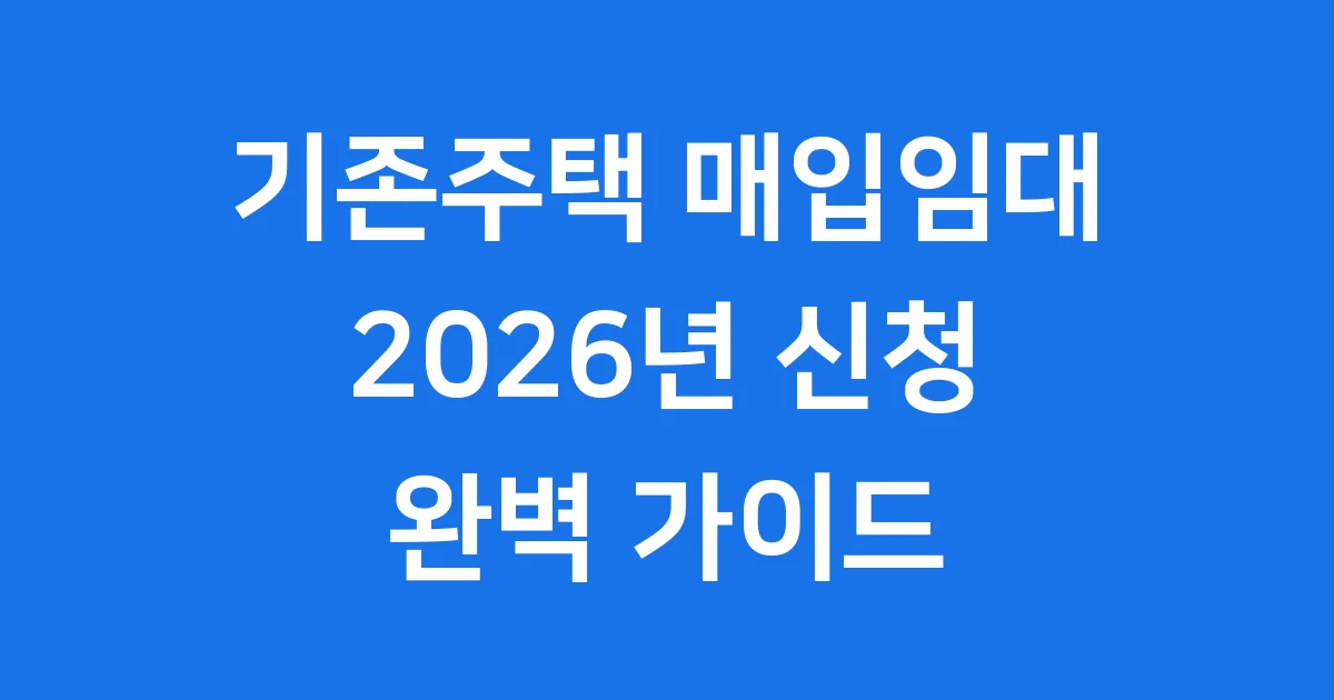 기존주택 매입임대주택 지원사업 신청 조건 자격 요건