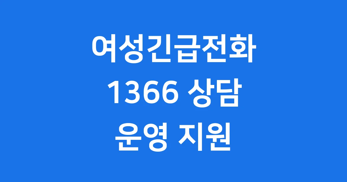 여성긴급전화 1366 상담 유형 운영 지원 상세 안내