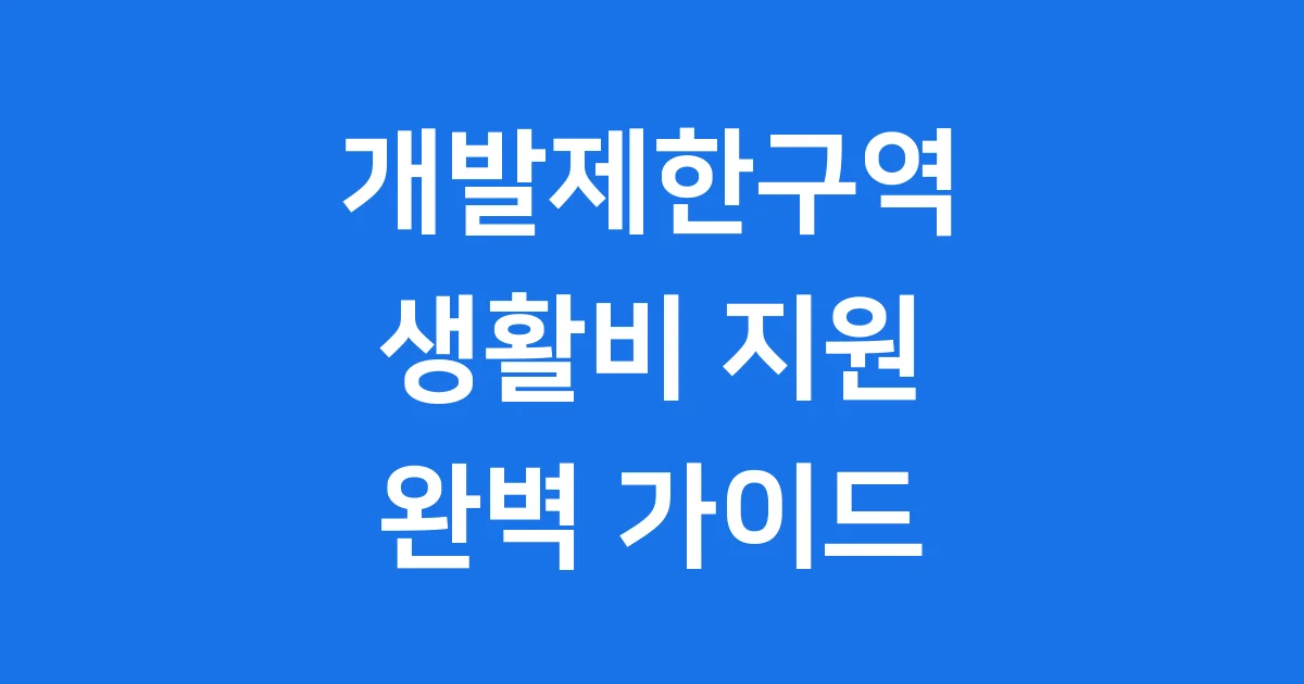 개발제한구역 주민생활 비용 지원