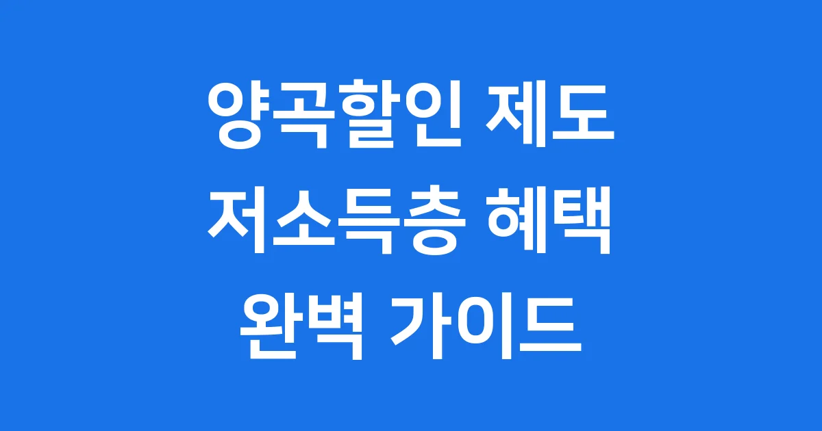양곡할인 제도의 모든 것