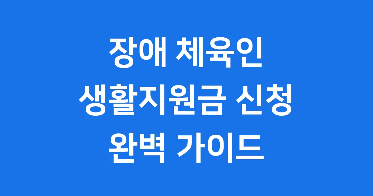 장애 체육인 생활지원금 지원