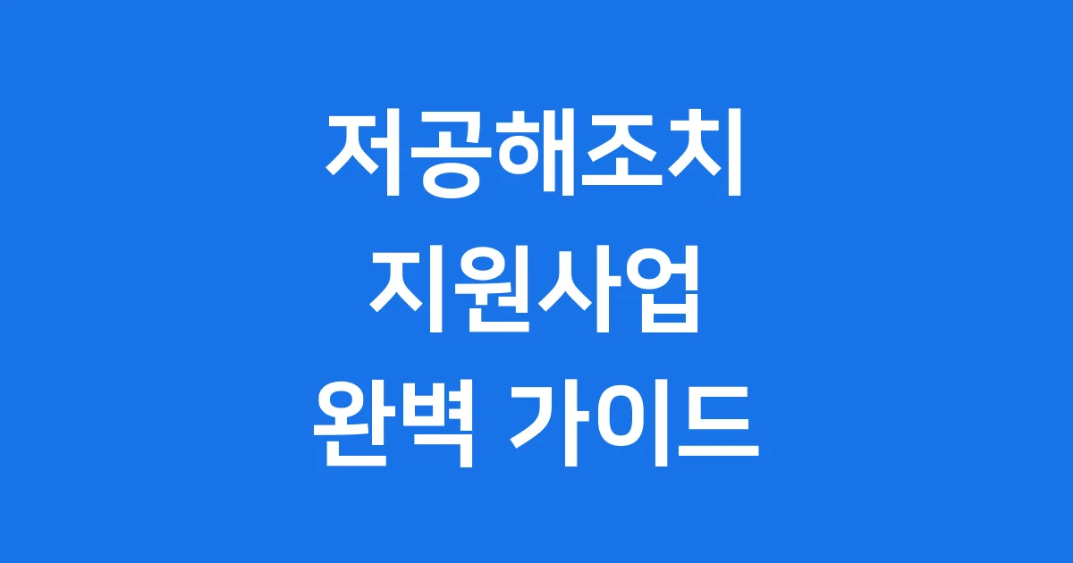 운행 자동차 저공해 조치 지원 가이드