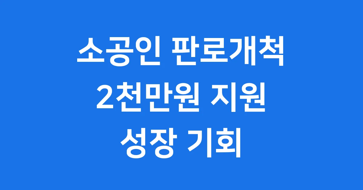 소공인 판로개척 지원사업 신청조건 자격요건