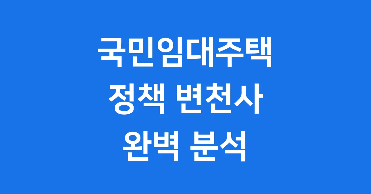 국민임대주택공급