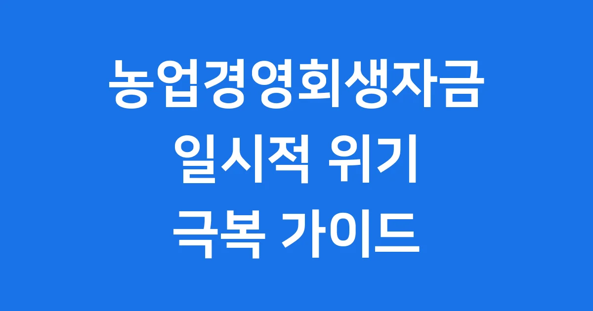 농업경영회생자금 지원