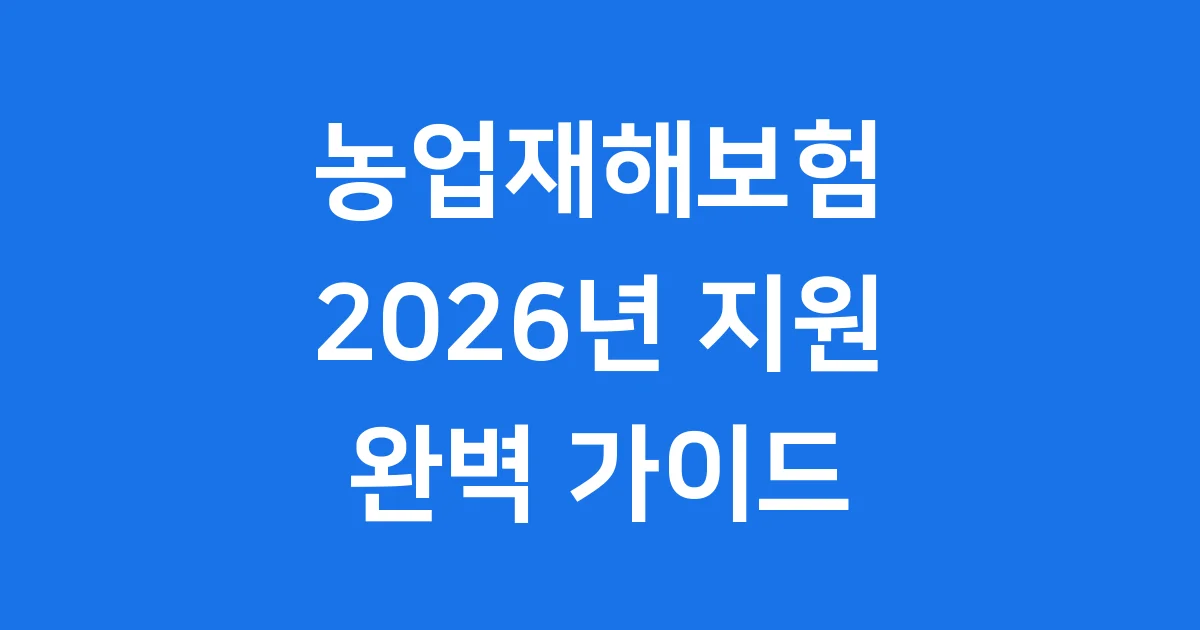 농업재해보험 2026년 보험료 지원 신청방법 자격