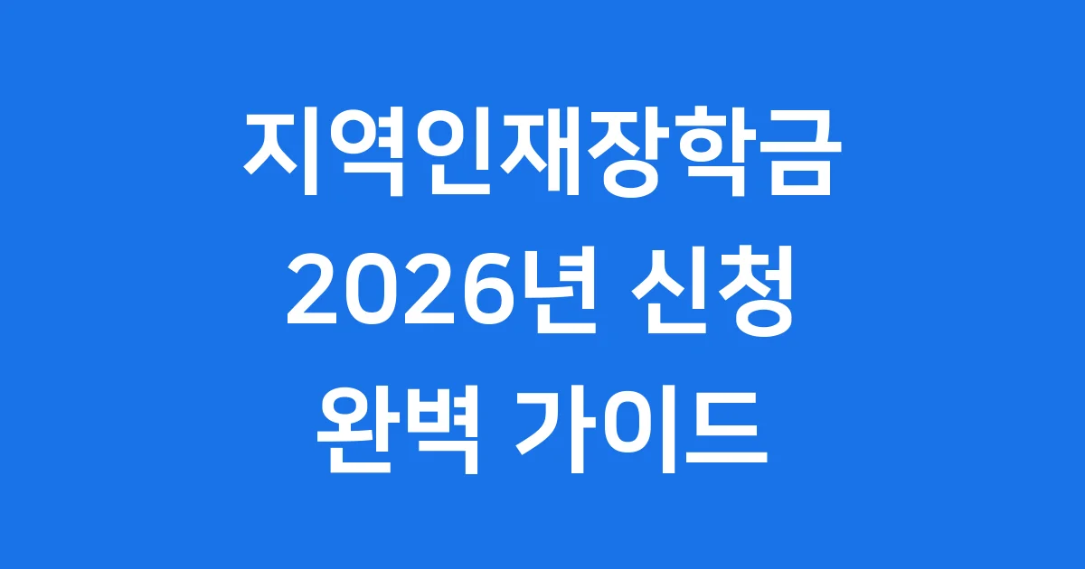 2026년 지역인재장학금 신청조건 자격요건