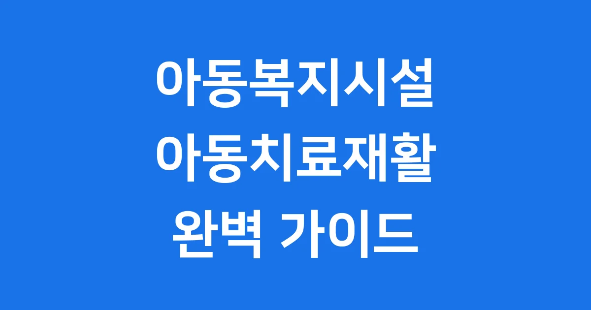 아동복지시설 아동치료재활지원 2026년 신청방법
