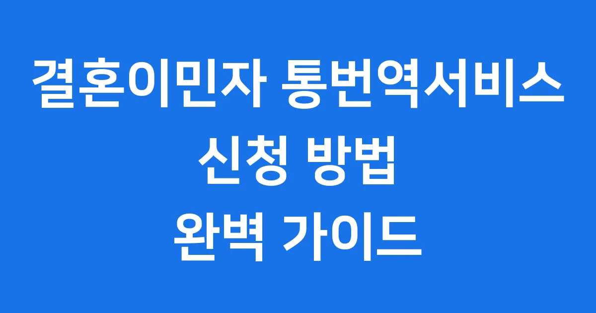 결혼이민자 통번역서비스 신청방법 자격조건