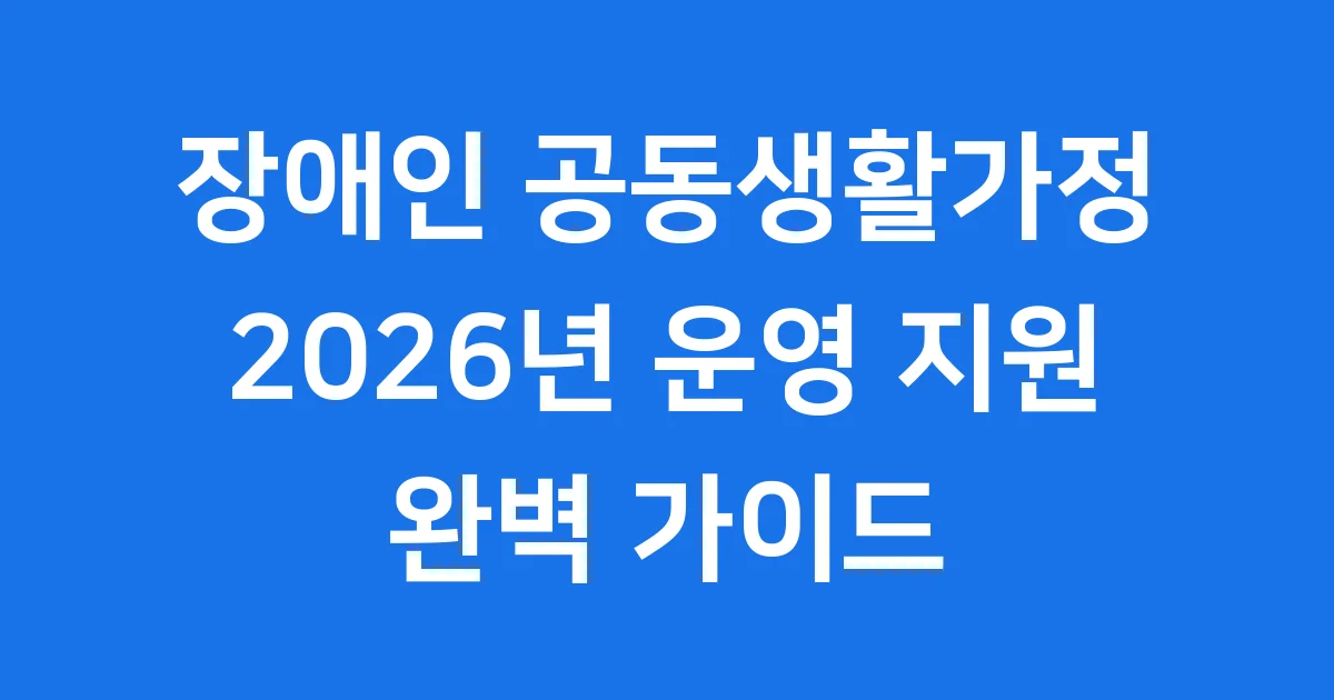 장애인 공동생활가정 운영 지원
