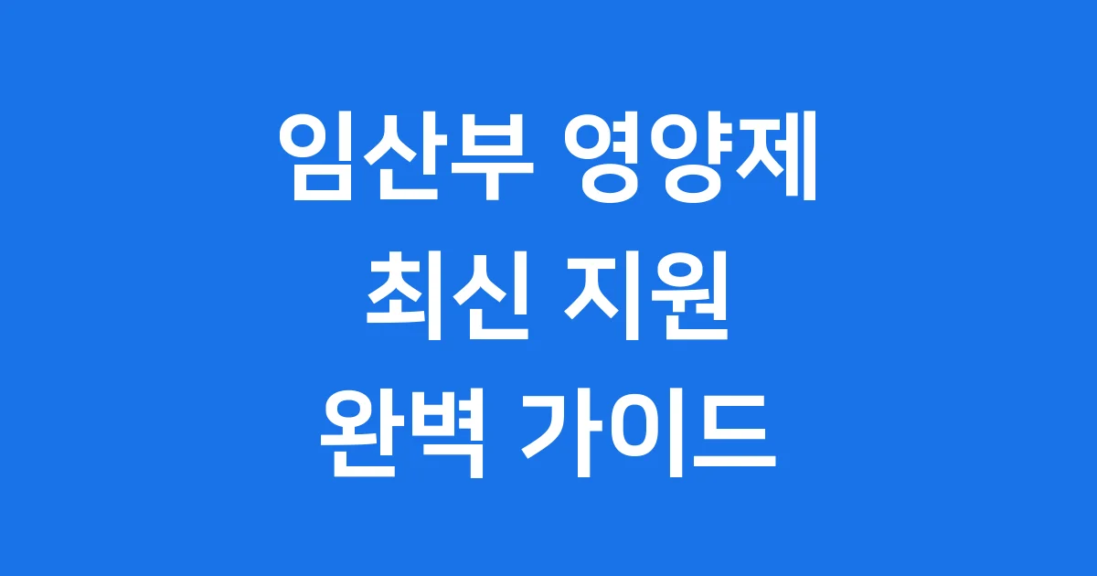 임산부 엽산제 철분제 지원