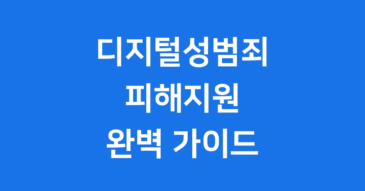 중앙디지털성범죄피해자지원센터 지원