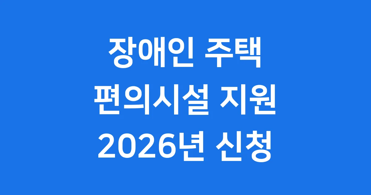 장애인 주택주거용 편의시설 설치지원