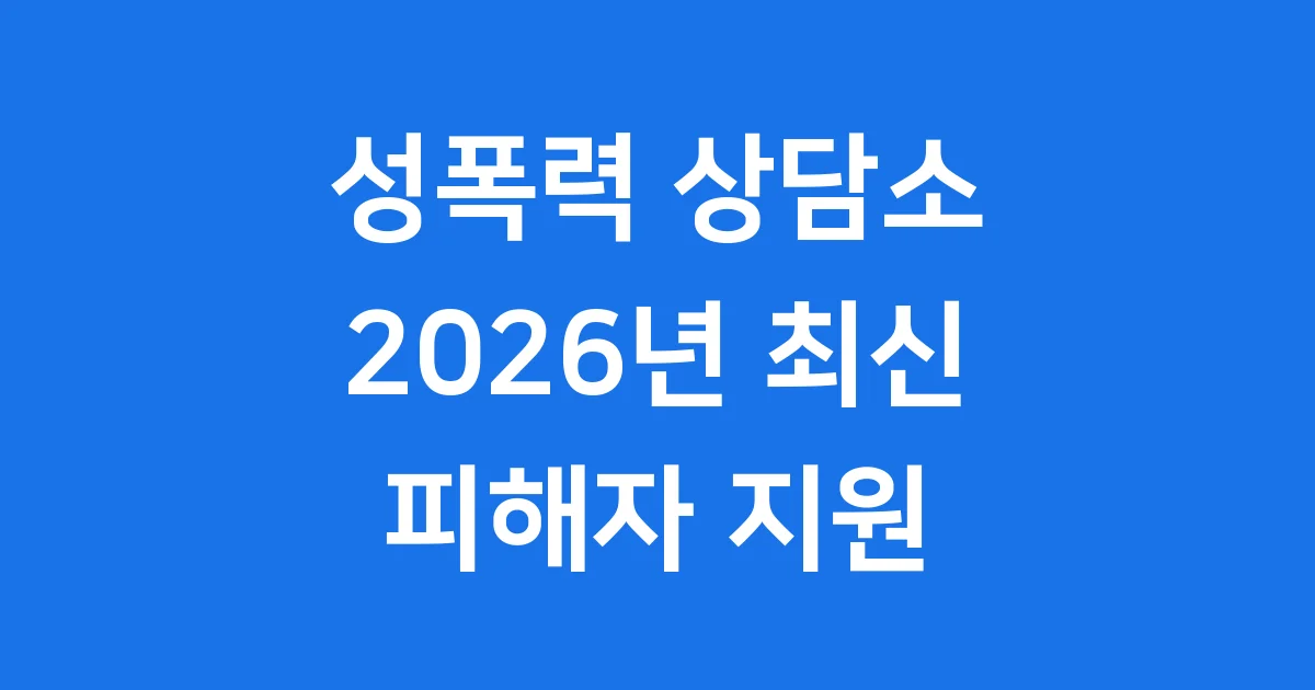 성폭력 피해 상담소 운영