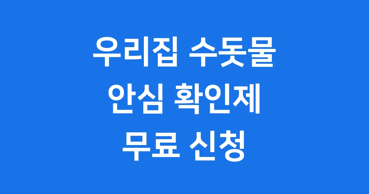 우리집 수돗물 안심 확인제 지원