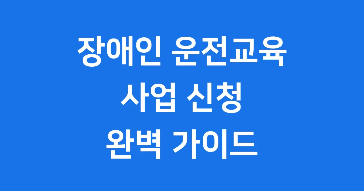 장애인 운전교육 사업 국립재활원 신청방법