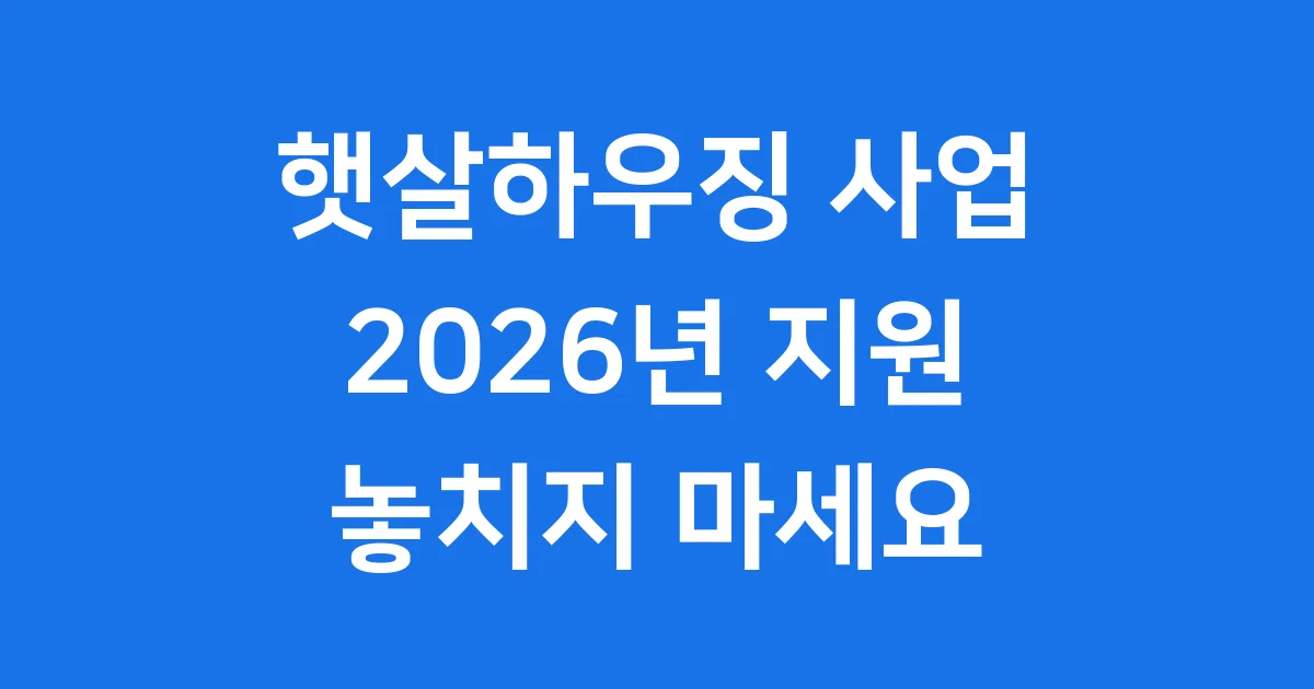 햇살하우징 사업, 저소득층 주거비 부담 줄이는 방법 완벽 정리