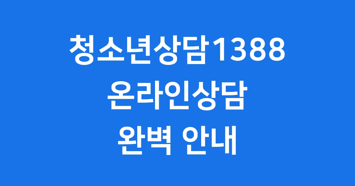 청소년상담1388 온라인상담 지원