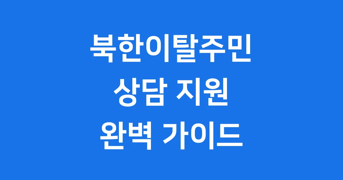 북한이탈주민 상담 지원