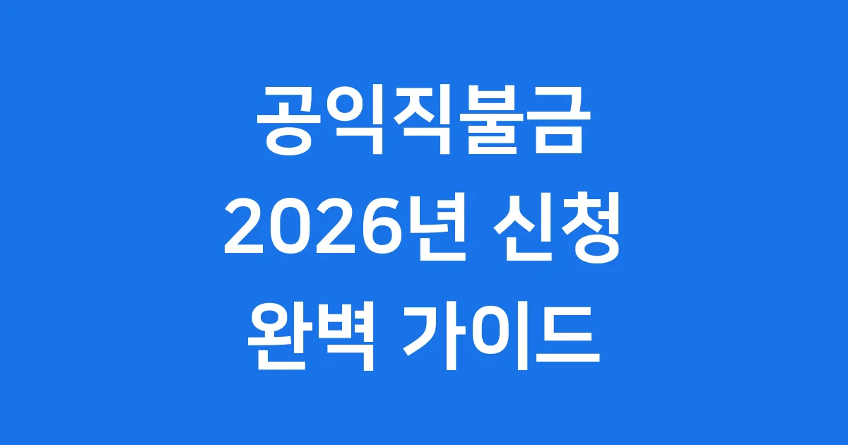 기본형 공익직접지불금 지원