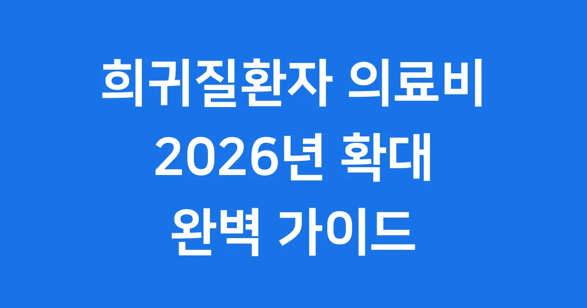 희귀질환자 의료비 지원사업