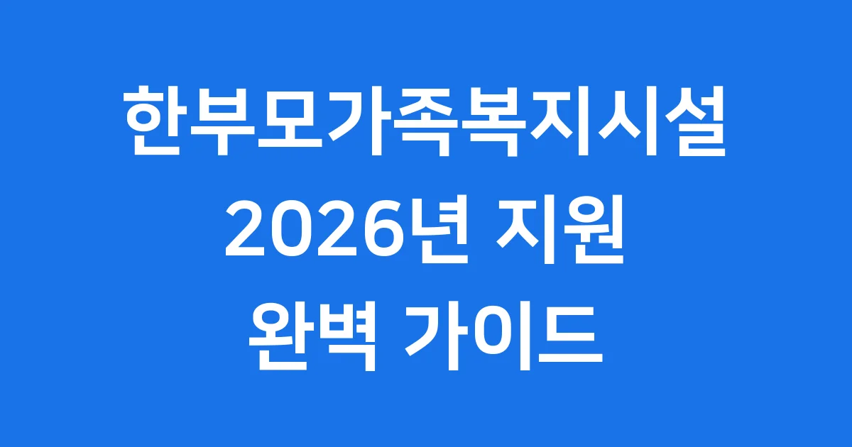한부모가족복지시설 지원