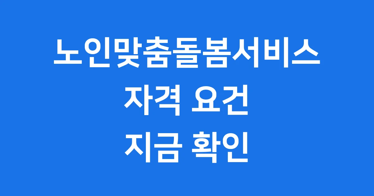 노인맞춤돌봄서비스 신청대상 자격요건 확인