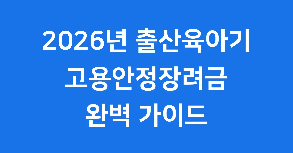 출산육아기 고용안정장려금