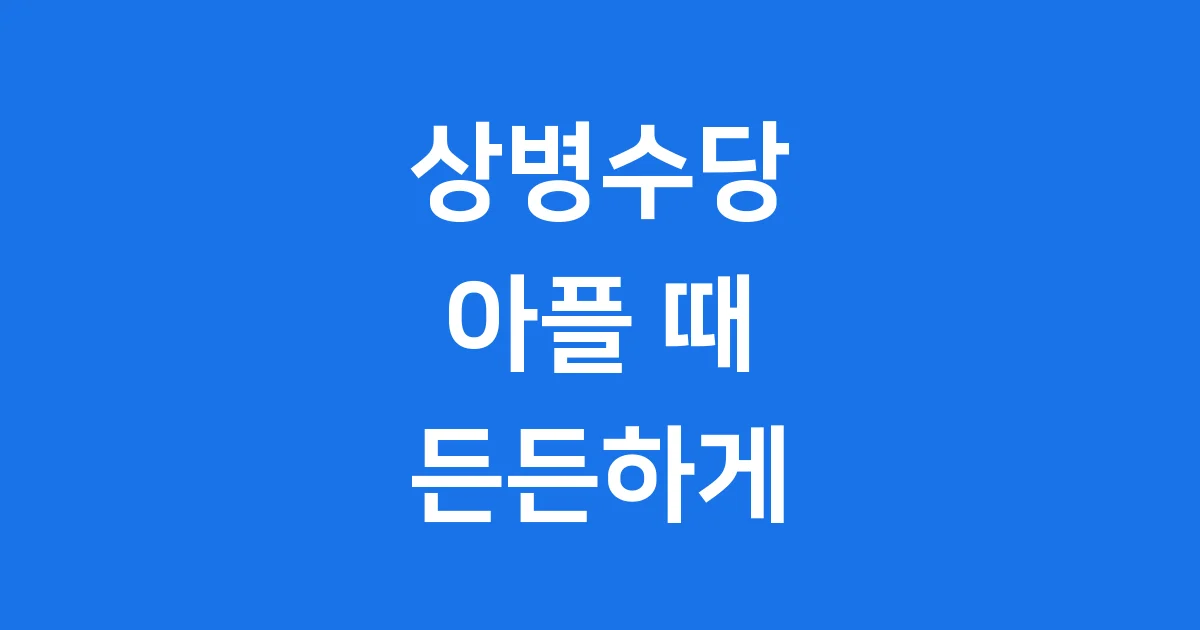 상병수당 제도의 필요성: 아플 때도 든든하게