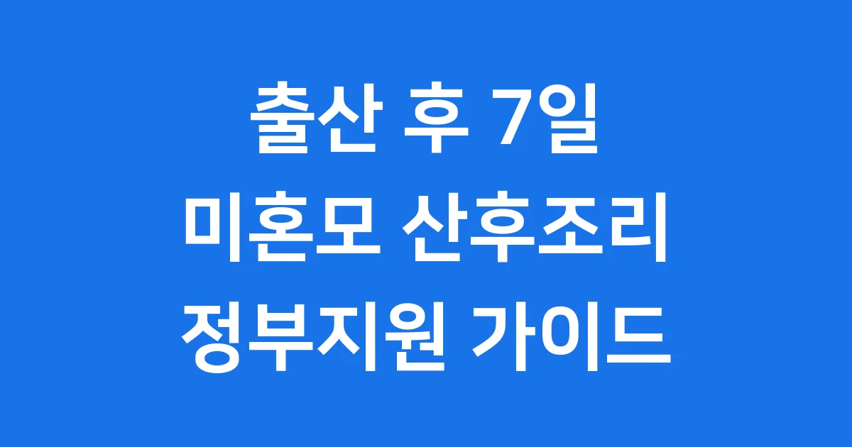 입양숙려기간 모자지원사업