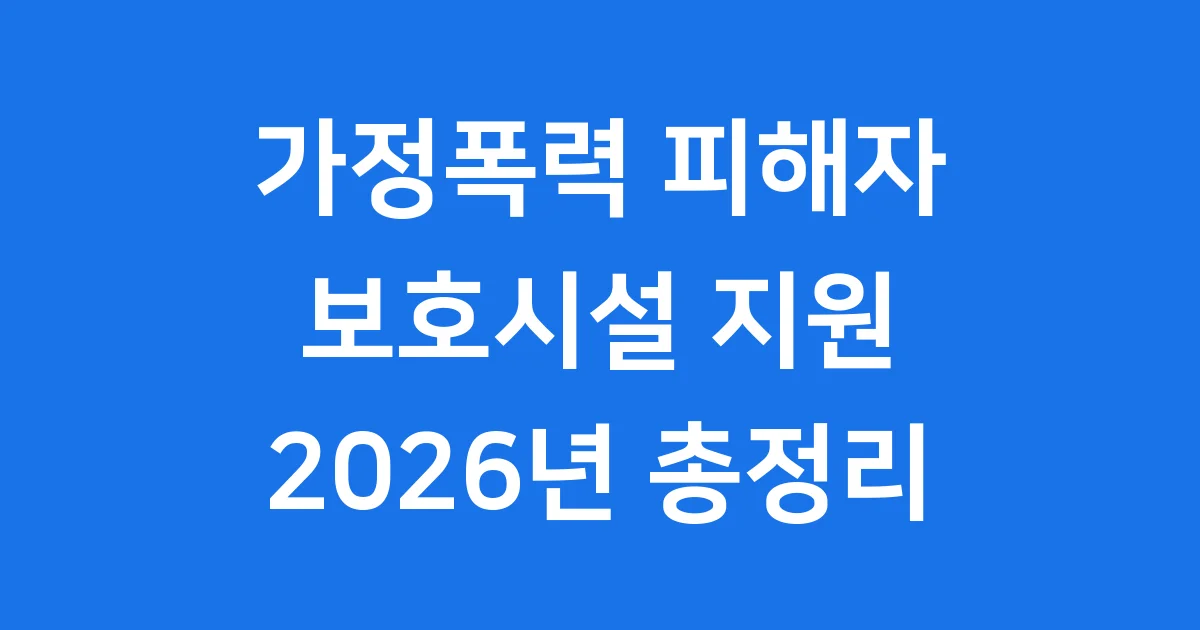 가정폭력 피해자 보호시설 운영 지원