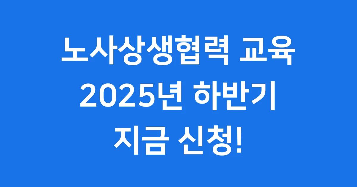 노사상생협력 교육 지원