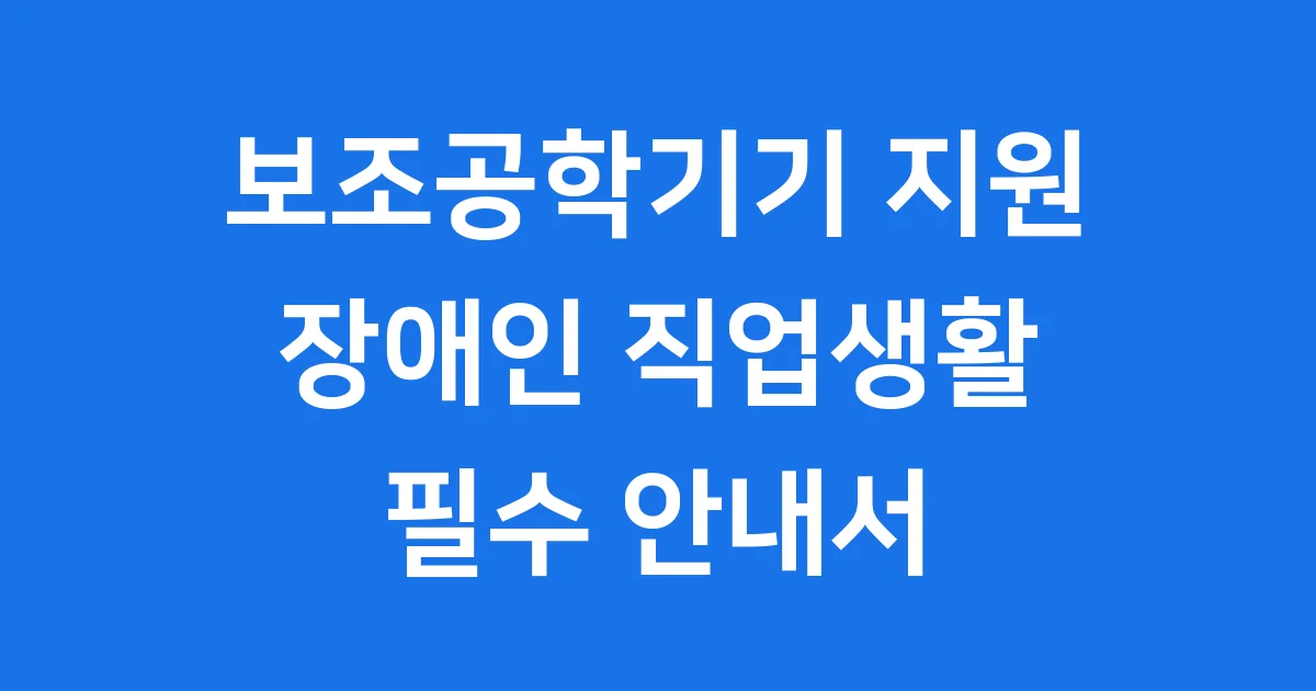 보조공학기기 지원 2026년 신청방법 자격
