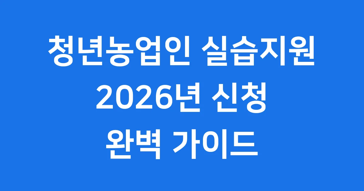 청년농업인 선도농가 실습지원