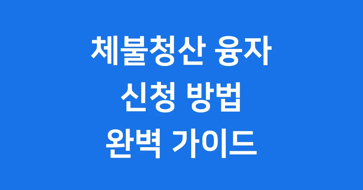 체불청산 지원 융자